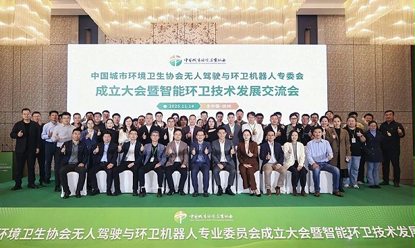 华体平台环保：无人驾驶与环卫机器人专业委员会成立大会合影
