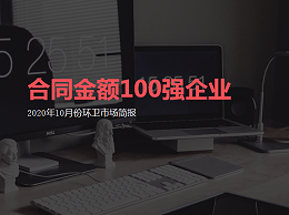 【2020年10月】全国市政环卫签约金额百强环卫企业，华体平台环保位居62