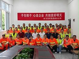 华体平台环保：思南分公司端午节包粽子活动