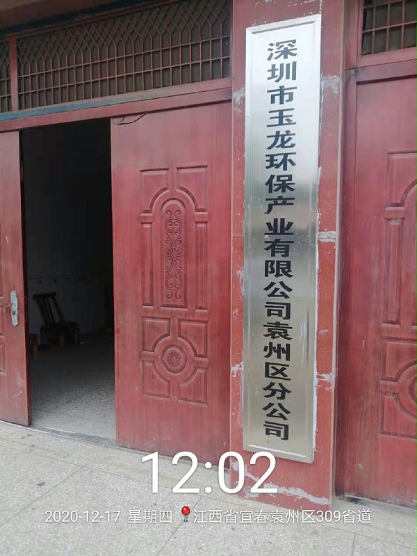 华体平台环保袁州区分公司
