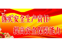 安全管理｜新的一年，为企业高质量发展保驾护航