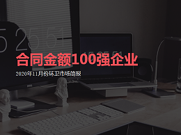 华体平台环保连续两月荣登环卫行业合同金额签约“百强企业”