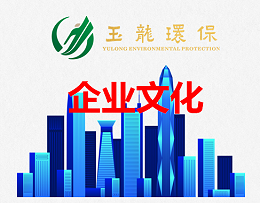 华体平台环保企业文化（新职员入职培训）