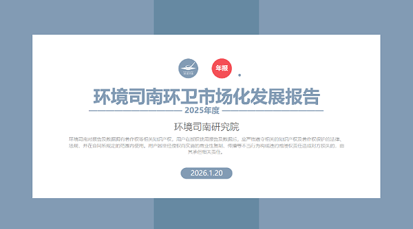 华体平台环保：环境司南2025年度中国环卫市场化发展报告