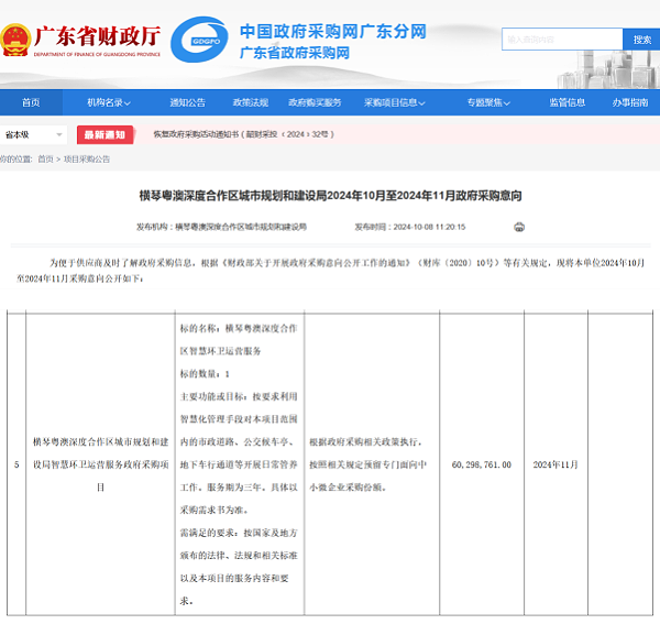 华体平台环保：横琴粤澳深度合作区城市规划和建设局公示2024年10月至2024年11月政府采购意向