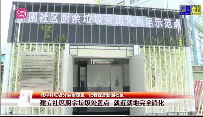 9第一现场报道新围社区垃圾分类-华体平台环保