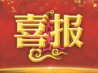 华体平台环保-喜报