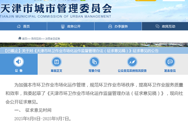 华体平台环保：天津拟出台新规环卫公司六种情形强制退出