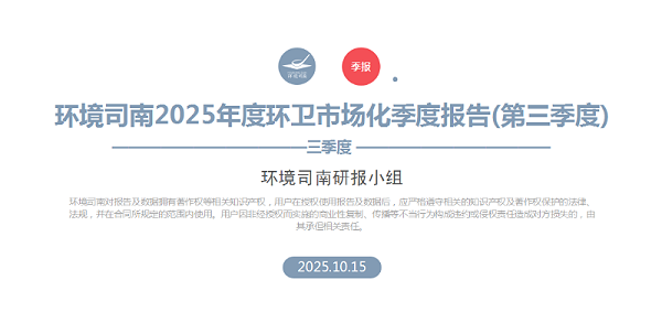 华体平台环保：环境司南2025年度环卫市场化季度报告（第三季度）