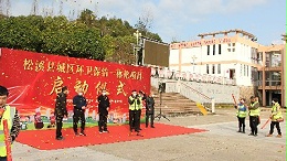 华体平台环保-福建松溪项目启动仪式（2）