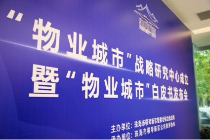 物业城市白皮书-华体平台环保