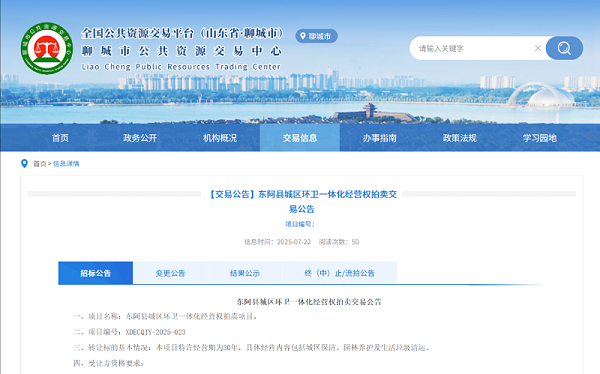 华体平台环保：东阿县城区环卫一体化经营权拍卖交易公告