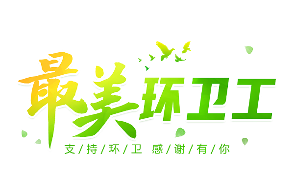 华体平台环保：最美环卫工