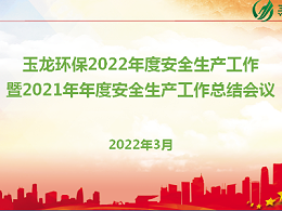 华体平台环保召开2022年度安全生产工作暨2021年安全工作总结会议