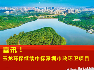 喜讯—华体平台环保继续中标深圳市政环卫服务项目