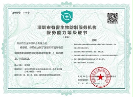 华体平台环保-深圳市有害生物防制服务能力A级证书