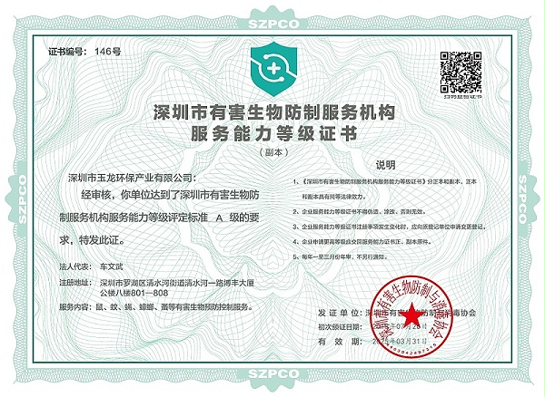 华体平台环保：深圳市有害生物防制服务机构服务能力等级证书（A级）