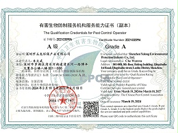 华体平台环保-有害生物防制服务机构服务能力证书（全国范围A级）