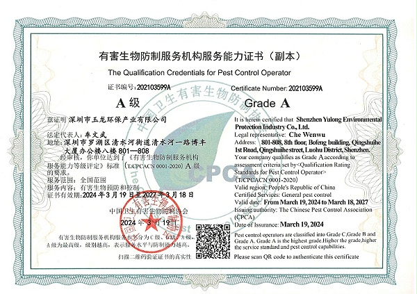 华体平台环保：有害生物防制服务机构服务能力证书（A级）