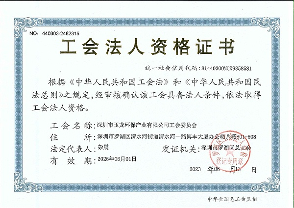 华体平台环保：工会法人资格证书
