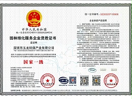 华体平台环保-园林绿化服务资质（国家一级）