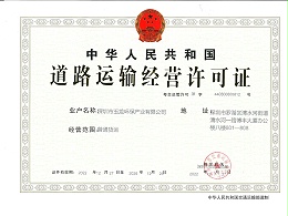 华体平台环保-道路运输经营许可证