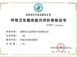 华体平台环保-环境卫生服务能力评价等级一级