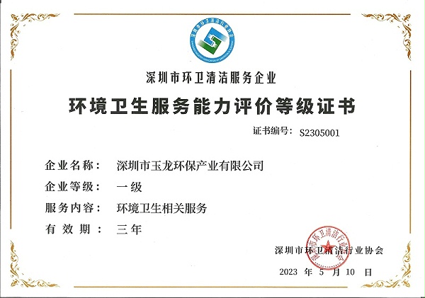 华体平台环保：环境卫生服务能力评价等级一级