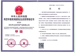 华体平台环保-高空外墙清洗服务资质（甲级）