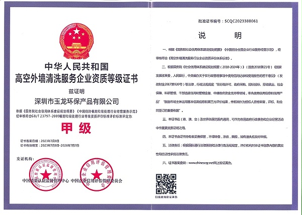 华体平台环保：高空外墙清洗（甲级）原件