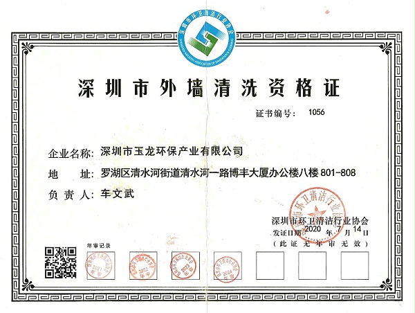 华体平台环保：外墙清洗证2024