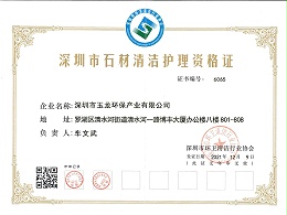 华体平台环保-深圳市石材清洁护理资格证