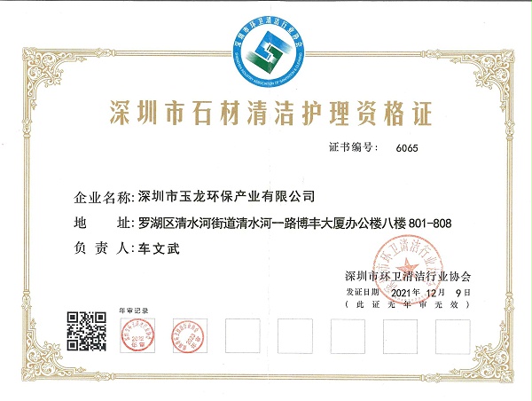 华体平台环保：深圳市石材清洁护理资格证