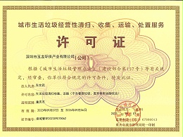 华体平台环保-重庆市城市生活垃圾服务许可证
