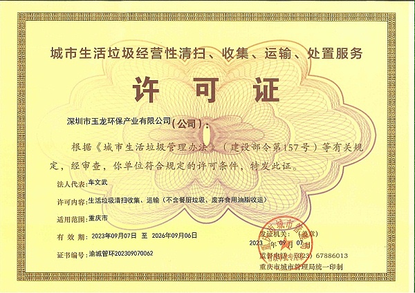 华体平台环保：重庆市城市生活垃圾经营性清扫、收集、运输、处置服务许可证
