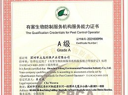 华体平台环保-有害生物防制服务能力（A级）