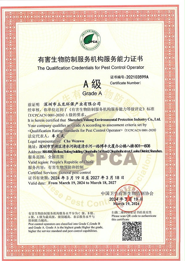 华体平台环保：有害生物防制服务机构服务能力证书（A级）
