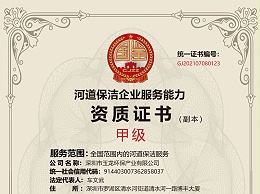 华体平台环保-河道保洁服务企业资质（甲级）