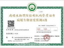 华体平台环保-病媒生物密度监测A级