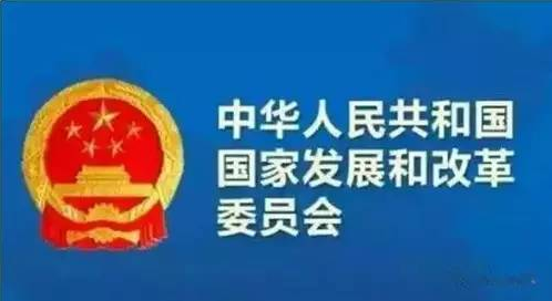 发改委-华体平台环保