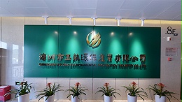 华体平台环保-公司相册