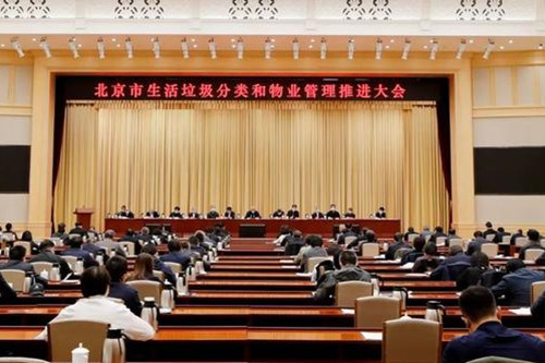 北京召开垃圾分类与物业管理大会-华体平台环保