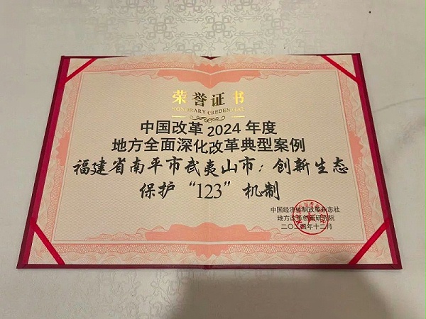 华体平台环保：“武夷山市创新生态保护‘123’机制”成功入选地方全面深化改革典型案例