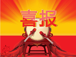 喜报—6月伊始，华体平台环保喜中两标