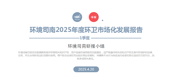 华体平台环保：环境司南2025年度环卫市场化发展报告（一季度）