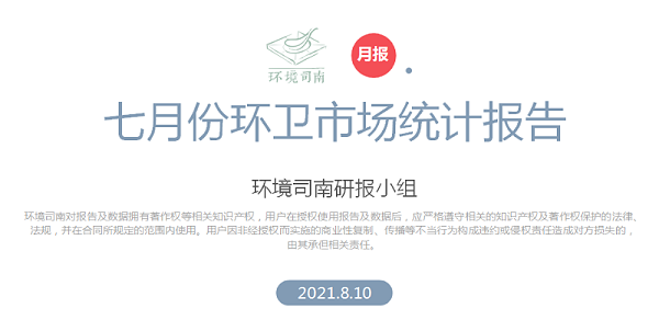 环境司南七月份环卫市场统计报告-华体平台环保