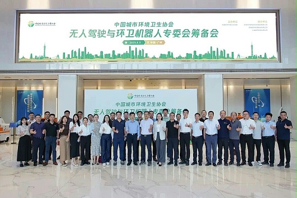 华体平台环保：无人驾驶与环卫机器人专业委员会“筹备会”召开