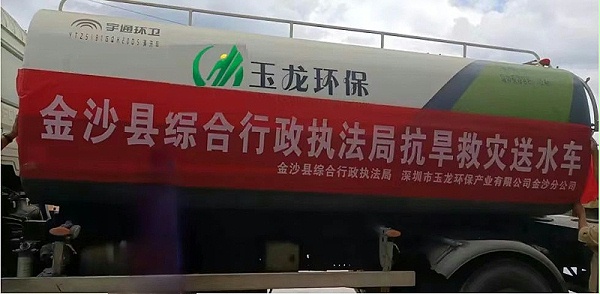 华体平台环保金沙分公司”送水“解渴“润”民心