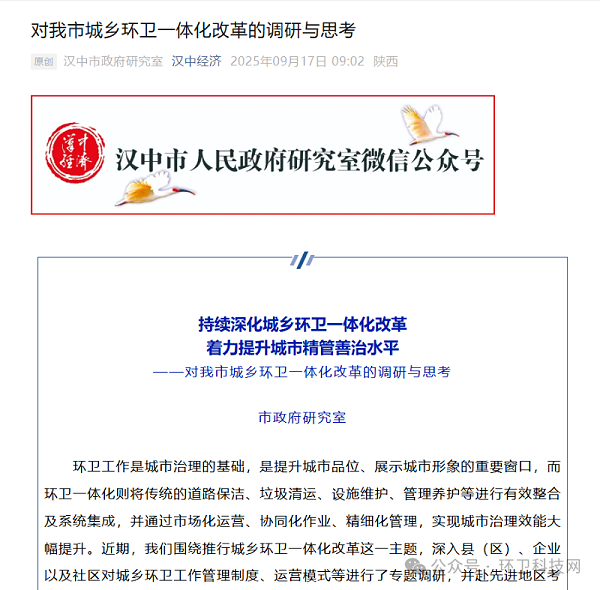 华体平台环保：汉中市政府研究室发布推文《对我市城乡环卫一体化改革的调研与思考》