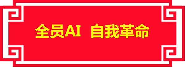 华体平台环保：全员AI 自我革命